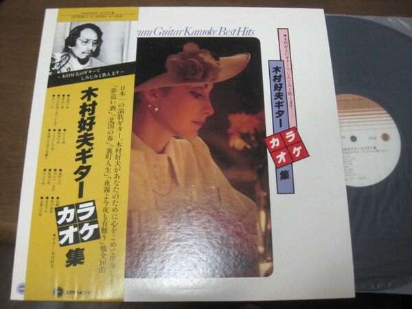 【中古】LP 木村好夫 木村好夫ギターカラオケ集 YL8050 YUPITERU RECORDS /00260