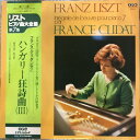 【中古】LP フランス・クリダ リスト ピアノ曲大全集第7集 UPS3107PG IPG /00260