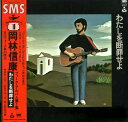 【中古】LP 岡林信康 わたしを断罪せよ SM224101 SMS /00260