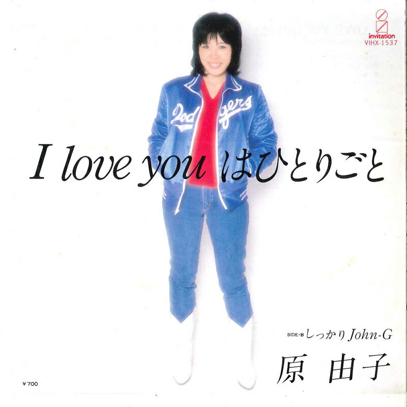 【中古】7” 原由子 I Love Youはひとりごと / しっかりjohn-g VIHX1537 INVITATION /00080