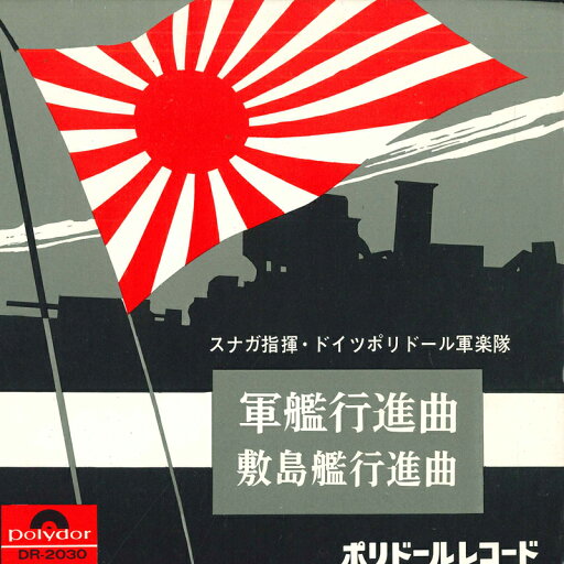 【中古】7” ドイツ・ポリドール軍楽隊 軍艦行進曲 / 敷島艦行進曲 DR2030 POLYDOR /00080 【中古】7” ドイツ・ポリドール軍楽隊 軍艦行進曲 / 敷島艦行進曲 DR2030 POLYDOR /00080
