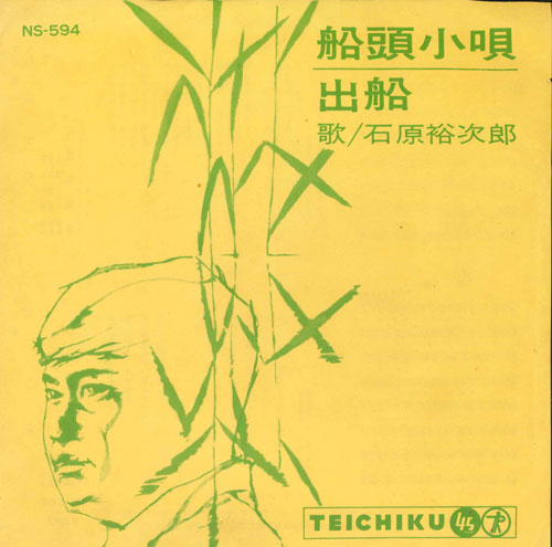 【中古】7” 石原裕次郎 船頭小唄 / 出船 NS594 TEICHIKU /00080