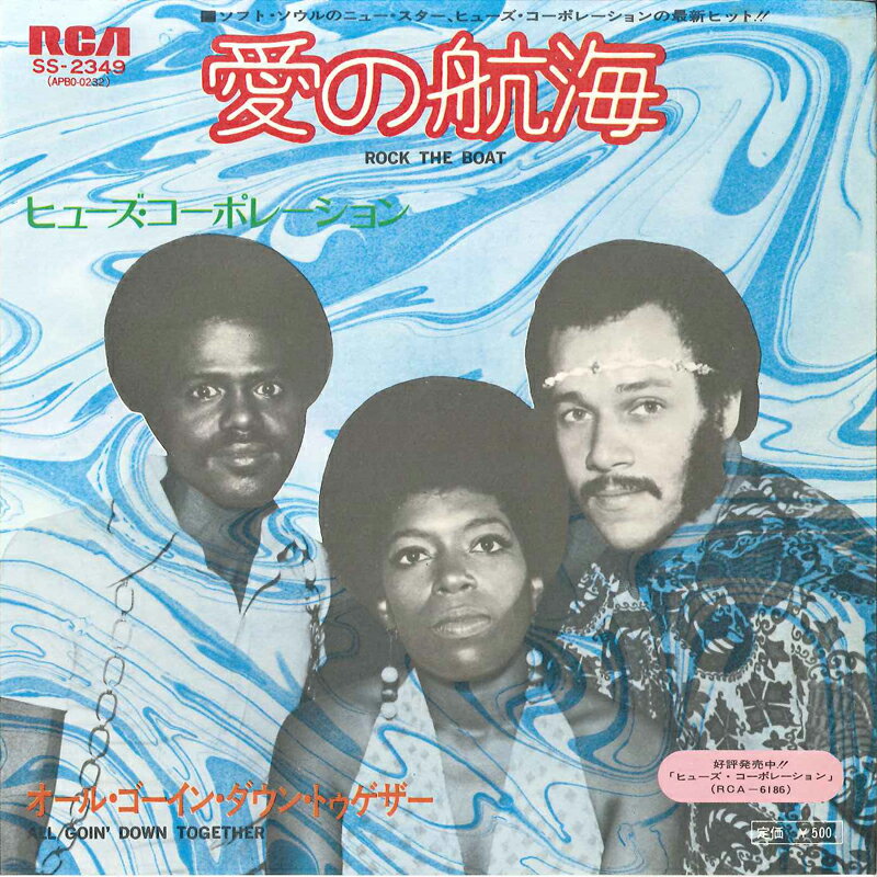 【中古】7” Hues Corporation Rock The Boat / All Goin Down SS2349 RCA Japan Vinyl /00080