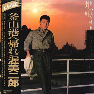 【中古】LP 渥美二郎 釜山港へ帰れ 28AH1665 CBS SONY /00260