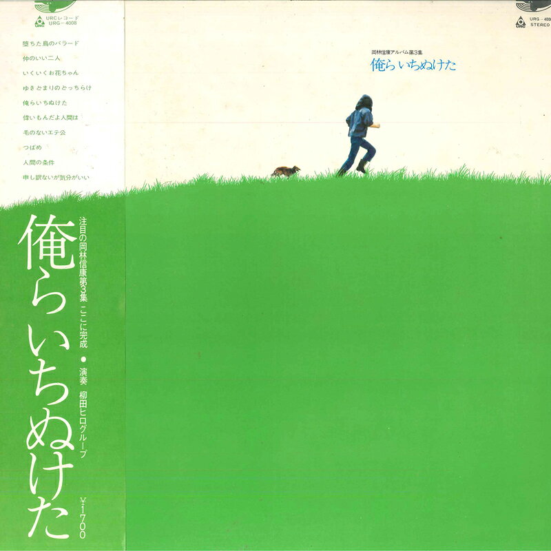 Artist Name: Sa Line - 【中古】LP 岡林信康 俺らいちぬけた URG4008 URC /00400