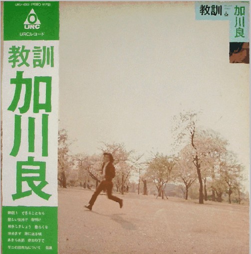 【中古】LP 加川良 教訓 URG4005 URC /00400 【中古】LP 加川良 教訓 URG4005 URC /00400
