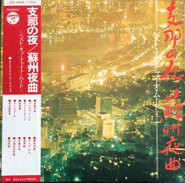 【中古】LP Oriental Orchestra Best Of China Mood 支那の夜 / 蘇州夜曲 ALS4546 COLUMBIA /00400