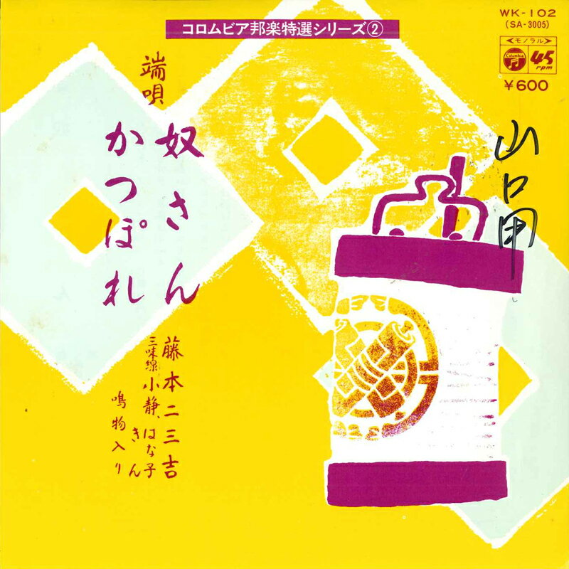 【中古】7” 藤本二三吉 奴さん/かつぽれ WK102 COLUMBIA /00080