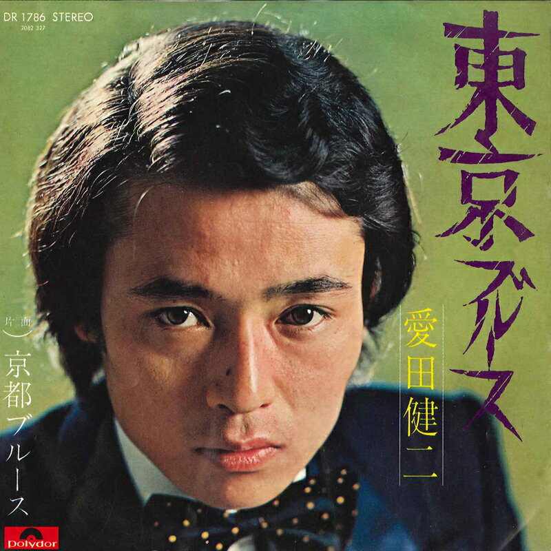 【中古】7” 愛田健二 東京ブルース / 京都ブルース DR1786 POLYDOR /00080