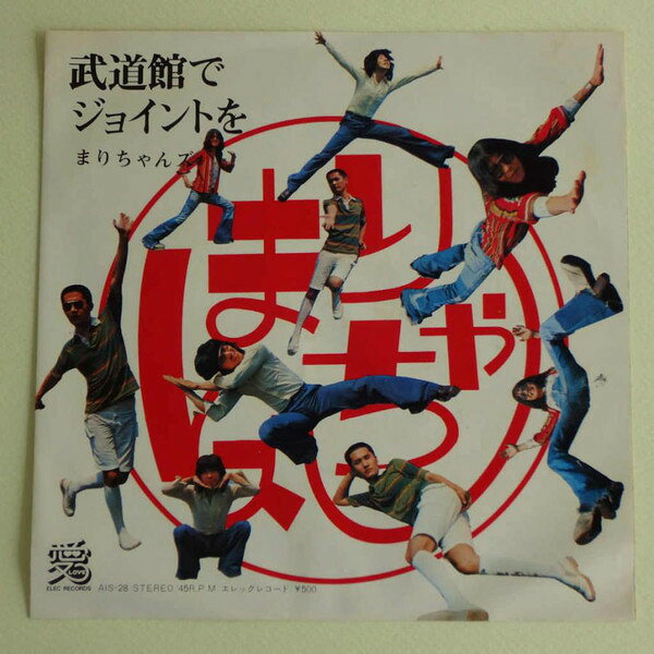 Artist Name: Ra Line - 【中古】7” まりちゃんズ 武道館でジョイントを AIS28 愛 /00080