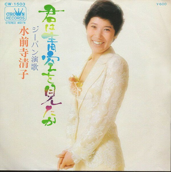 【中古】7” 水前寺清子 君は青空を見たか / ジーパン演歌 CW1503 CROWN /00080