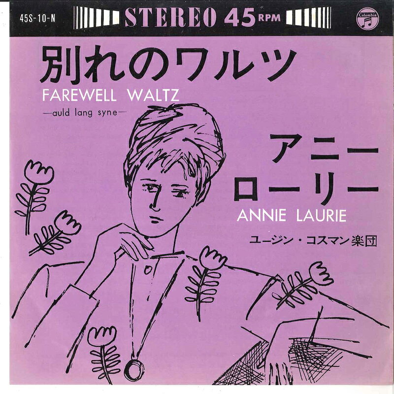 【中古】7インチ Eugine Cossman &amp; His Orchestra Farewell Waltz (Auld Lang Syne) / Annie Laurie 45S10N COLUMBIA
