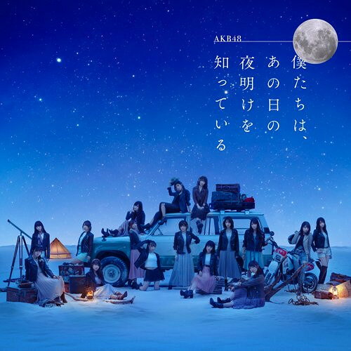 【中古】CD AKB48 僕たちは、あの日の夜明けを知っている (劇場盤) NKCD6828 King Records /00085