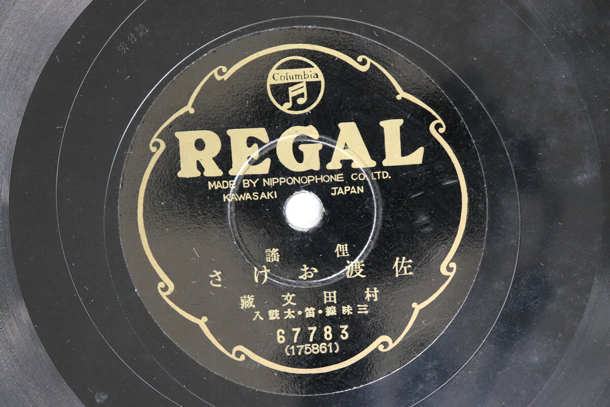 ・アーティスト 村田文蔵 ・タイトル 佐渡おけさ / おけさぞめき ・レーベル・型番 REGAL 67783 ・フォーマット 78回転SP盤レコード ・コンディション(盤) 可 (VG) ・コンディション(ジャケット) 可 (VG) ・コンディション(帯) オビなし ・特記事項 【※再生コンディションによる返品不可】【片面にヒビ】 実際に発送される商品の画像です 【ご購入前に必ずご確認ください】 ・本店サイト(www.recordcity.jp)とは価格、送料が違います ・本店サイト、その他支店のオーダーとは同梱発送できません ・注文確定後に別の注文を頂いた場合、注文同士の同梱は致しかねます。 ・別倉庫から発送しているため、店頭受け渡しは対応しておりません ・一部商品は他の通販サイトでも販売しているため、ご注文のタイミングによっては商品のご用意ができない場合がございます。 ・土日祝日はお休みです 金曜・祝前日9時以降のご連絡またはご入金は、返答または発送が週明け・祝日明けに順次対応となります。 ・ご購入後のキャンセル不可 ご購入後のキャンセルはいかなる理由においてもお受けできません。ご了承の上、ご購入くださいませ。 ・日本郵便(ゆうパック/ゆうメール)によるお届けになります。 ・中古品であることをご理解ください 当ストアでは中古商品を主に販売しております。中古品であることをご理解の上ご購入ください。また、一部商品はRecordCityオンラインストアで試聴可能です。 ・返品について お客様のご都合による返品は一切承っておりません。 表記の内容と実際の商品に相違がある場合、また針飛び等で返品・返金をご希望される場合は、商品の到着後1週間以内にご連絡ください。商品の返送をこちらで確認後、キャンセル・返金を行います。 コンディションVG以下の商品は返品できません。プレイに影響のない表面のこすれ傷、プレス起因のノイズ盤は返品の対象外です。 【コンディション表記】 ・ほぼ新品(M-)(Like New) 完全な新品。未使用。当店ではほぼ使用しません ・非常に良い(EX)(Excellent) 中古盤として美品な状態。わずかな経年を感じるものの傷みを感じさせない、当店基準で最高の状態 ・良い(VG+)(Very Good Plus) 丁寧に扱われた中古品で、軽い使用感がみられる。 ・可(VG)(Acceptable) 使い込まれた中古品で、「良い」よりもさらに使用感がみられる。 ・悪い(VG-)(Bad) 状態が悪いアイテム。使用の保障はなく、再生不可、針飛び、目立つノイズがあるかもしれない。状態によるクレーム不可。返品不可。 ・非常に悪い(G)(Very Bad) 「悪い」よりさらに状態が悪いアイテム。使用の保障はなく、再生不可、針飛び、目立つノイズがあるかもしれない。状態によるクレーム不可。返品不可。 ・ジャンク(Fair)(Junk/Fair) 割れている、反っている、水ダメージがある、カビ、ジャケットが分離している、ひどい書き込み、ひどい擦れなど最低の状態。使用の保障はなく、再生不可、針飛び、目立つノイズがあるかもしれない。状態によるクレーム不可。返品不可。 ・ジャンク(Poor)(Junk/Poor) 割れている、反っている、水ダメージがある、カビ、ジャケットが分離している、ひどい書き込み、ひどい擦れなど最低の状態。使用の保障はなく、再生不可、針飛び、目立つノイズがあるかもしれない。状態によるクレーム不可。返品不可。