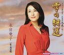 【中古】CD 水田竜子 世界遺産平泉を唄う-雪の細道 KICM30508 /00110