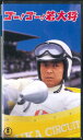 【中古】VHS Movie ゴー! ゴー! 若大将 TG4944S 東宝 未開封 /00300