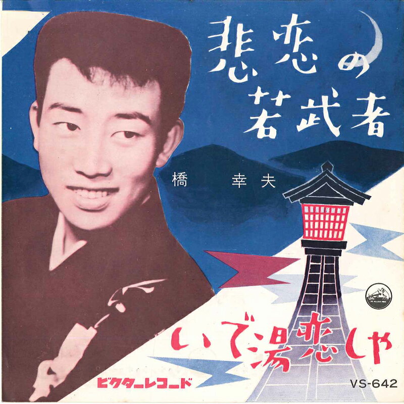 【中古】7” 橋幸夫 悲恋の若武者 / いで湯恋しや VS642 VICTOR /00080