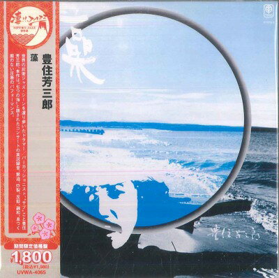 Artist Name: R - 【新品】CD 豊住芳三郎 藻 (期間限定価格盤) UVWA4065 OCTAVE-LAB 紙ジャケ 未開封 /00110
