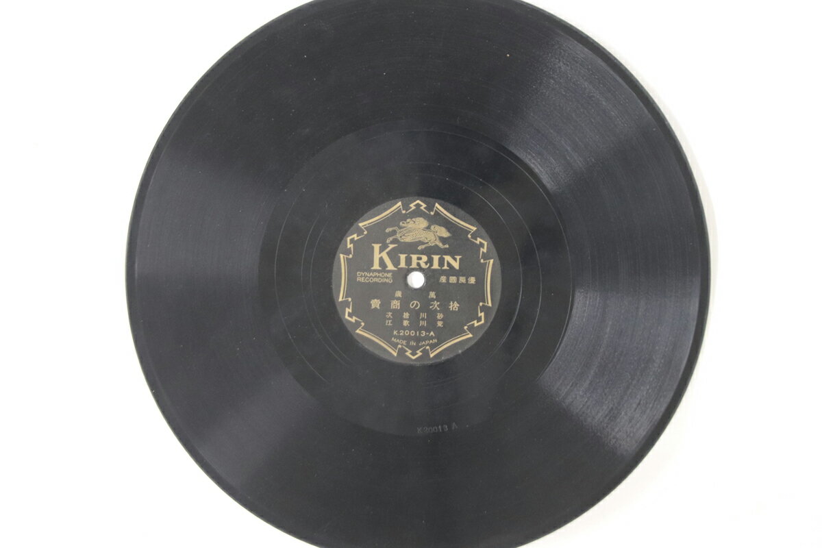 【中古】78RPM/SP 砂川捨次, 荒川歌江 捨次の商売 /萬歳屋の分身 K20013/00500 /00500