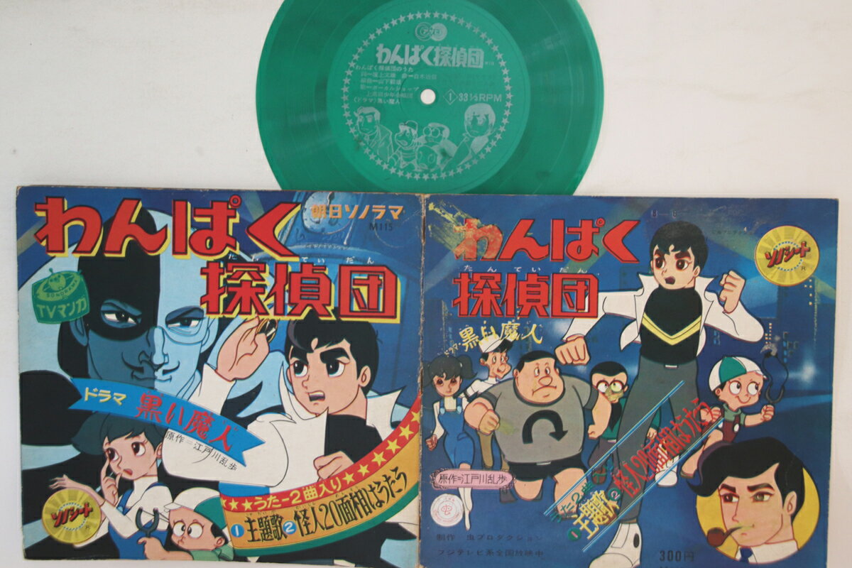 【中古】7” アニメ わんぱく探偵団 ドラマ黒い魔人 M115 ASAHI /00120