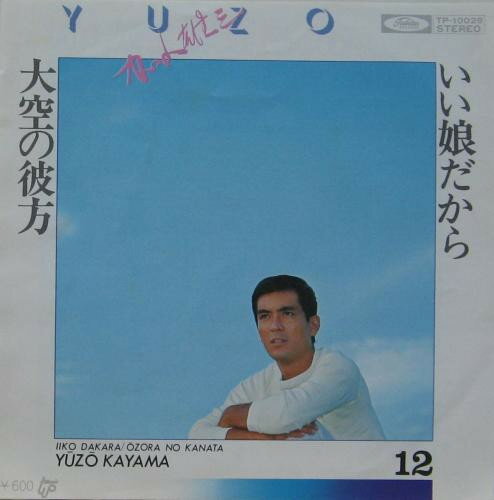 ・アーティスト 加山雄三 ・タイトル いい娘だから / 大空の彼方 ・レーベル・型番 TOSHIBA TP10028PROMO ・フォーマット 7インチレコード ・コンディション(盤) 非常に良い(EX) ・コンディション(ジャケット) 良い (VG+) ・コンディション(帯) オビなし ・特記事項 【プロモ盤】 【プロモ白レーベル】【カバーにテープ付着】 サンプル画像です。実際の商品の画像ではありません 商品写真はバーコード/カタログ番号に対応したサンプル画像ですので、お送りする商品の画像ではありません。帯やライナーなどの付属品は、特記事項に記載されている場合のみ含まれます。プロモやカラーレコードなどの仕様についても、該当する場合のみ特記事項に記載しています。 【ご購入前に必ずご確認ください】 ・本店サイト(www.recordcity.jp)とは価格、送料が違います ・本店サイト、その他支店のオーダーとは同梱発送できません ・注文確定後に別の注文を頂いた場合、注文同士の同梱は致しかねます。 ・別倉庫から発送しているため、店頭受け渡しは対応しておりません ・一部商品は他の通販サイトでも販売しているため、ご注文のタイミングによっては商品のご用意ができない場合がございます。 ・土日祝日はお休みです 金曜・祝前日9時以降のご連絡またはご入金は、返答または発送が週明け・祝日明けに順次対応となります。 ・ご購入後のキャンセル不可 ご購入後のキャンセルはいかなる理由においてもお受けできません。ご了承の上、ご購入くださいませ。 ・日本郵便(ゆうパック/ゆうメール)によるお届けになります。 ・中古品であることをご理解ください 当ストアでは中古商品を主に販売しております。中古品であることをご理解の上ご購入ください。また、一部商品はRecordCityオンラインストアで試聴可能です。 ・返品について お客様のご都合による返品は一切承っておりません。 表記の内容と実際の商品に相違がある場合、また針飛び等で返品・返金をご希望される場合は、商品の到着後1週間以内にご連絡ください。商品の返送をこちらで確認後、キャンセル・返金を行います。 コンディションVG以下の商品は返品できません。プレイに影響のない表面のこすれ傷、プレス起因のノイズ盤は返品の対象外です。 【コンディション表記】 ・ほぼ新品(M-)(Like New) 完全な新品。未使用。当店ではほぼ使用しません ・非常に良い(EX)(Excellent) 中古盤として美品な状態。わずかな経年を感じるものの傷みを感じさせない、当店基準で最高の状態 ・良い(VG+)(Very Good Plus) 丁寧に扱われた中古品で、軽い使用感がみられる。 ・可(VG)(Acceptable) 使い込まれた中古品で、「良い」よりもさらに使用感がみられる。 ・悪い(VG-)(Bad) 状態が悪いアイテム。使用の保障はなく、再生不可、針飛び、目立つノイズがあるかもしれない。状態によるクレーム不可。返品不可。 ・非常に悪い(G)(Very Bad) 「悪い」よりさらに状態が悪いアイテム。使用の保障はなく、再生不可、針飛び、目立つノイズがあるかもしれない。状態によるクレーム不可。返品不可。 ・ジャンク(Fair)(Junk/Fair) 割れている、反っている、水ダメージがある、カビ、ジャケットが分離している、ひどい書き込み、ひどい擦れなど最低の状態。使用の保障はなく、再生不可、針飛び、目立つノイズがあるかもしれない。状態によるクレーム不可。返品不可。 ・ジャンク(Poor)(Junk/Poor) 割れている、反っている、水ダメージがある、カビ、ジャケットが分離している、ひどい書き込み、ひどい擦れなど最低の状態。使用の保障はなく、再生不可、針飛び、目立つノイズがあるかもしれない。状態によるクレーム不可。返品不可。