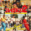 【中古】LASERDISC ジョエル・シルバーグ ブレイクダンス2 SF0785030 HERALD /00600