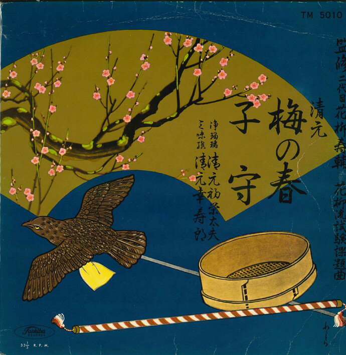 【中古】10” 清元　初栄太夫 梅の春・子守 TM5010 TOSHIBA /00200