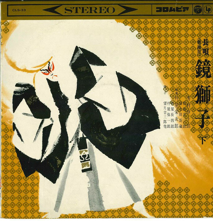 【中古】10” 芳村伊十郎 長唄 鏡獅子 下 CLS33 COLUMBIA /00200