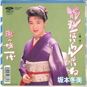 【中古】7” 坂本冬美 能登はいらんかいね / 浜っ娘一代 TOKT2520 TOSHIBA /00080