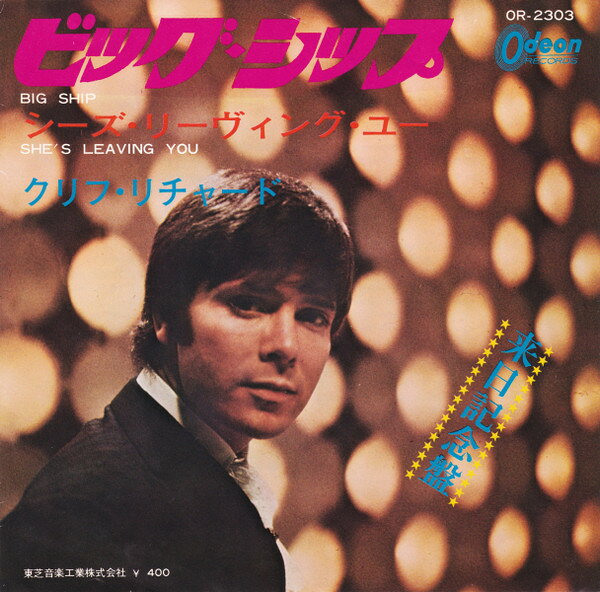 7” クリフ・リチャード Big Ship / Shes Leaving You OR2303 ODEON /00080