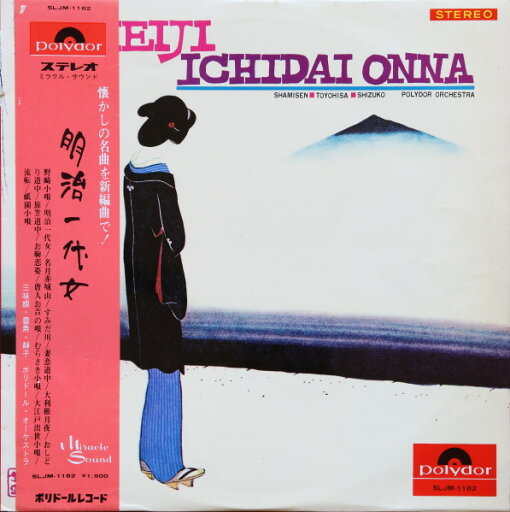 【中古】LP Toyohisa Shizuko Polydor Orche 明治一代女 SLJM1182 POLYDOR /00260 【中古】LP Toyohisa Shizuko Polydor Orche 明治一代女 SLJM1182 POLYDOR /00260