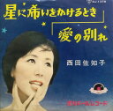 【中古】7” 西田佐知子 星に希いをかけるとき DJ1378 POLYDOR /00080