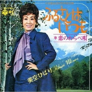 【中古】7” 美空ひばり ふるさとはいつも／恋のわらべ唄 SAS1550 COLUMBIA /00080