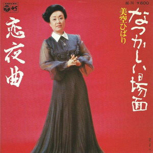 【中古】7” 美空ひばり なつかしい場面 / 恋夜曲 AK74 COLUMBIA /00080