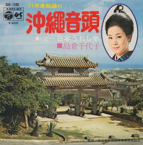 【中古】7” 島倉千代子 沖繩音頭 SAS1506 COLUMBIA /00080 【中古】7” 島倉千代子 沖繩音頭 SAS1506 COLUMBIA /00080