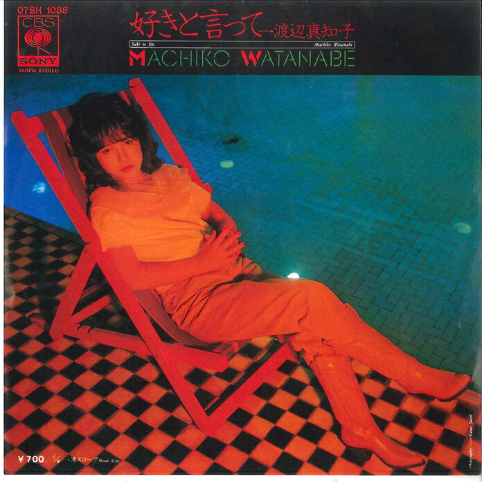 【中古】7” 渡辺真知子 好きと言って / 港スコープ 07SH1088 CBS SONY /00080