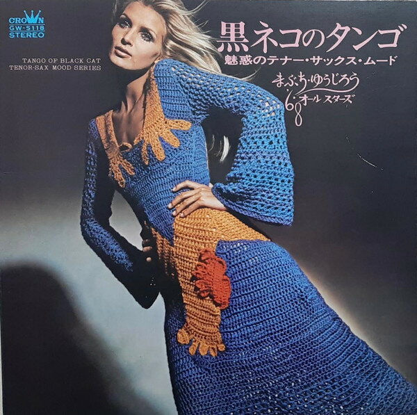 【中古】LP まぶちゆうじろう 68 オールスタ 黒ネコのタンゴ 魅惑のテナー・サックス・ムード GW5118 C..