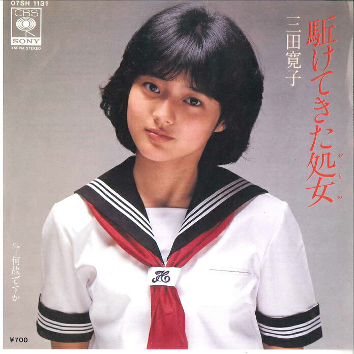 【中古】7” 三田寛子 駆けてきた処女 / 何故ですか 07SH1131 CBS SONY /00080