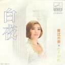 【中古】7” 青江三奈 白夜 / たそがれ SV2140 VICTOR /00080