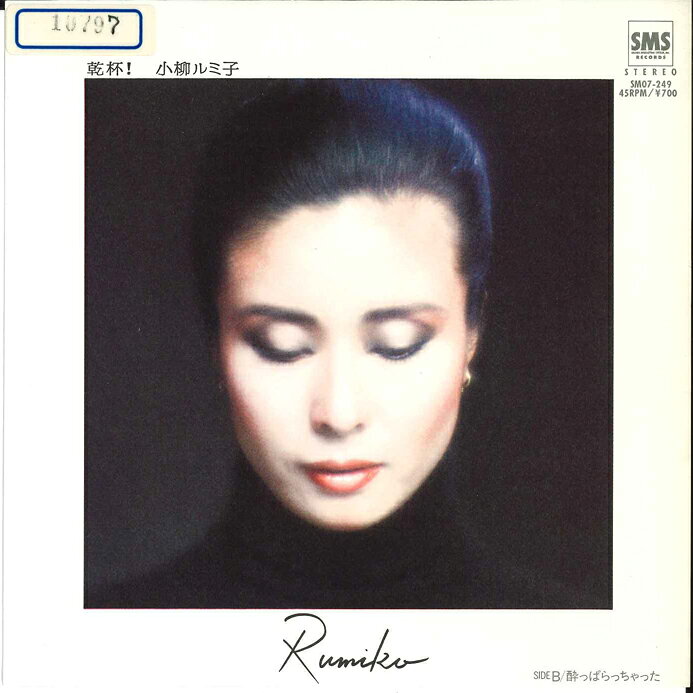 【中古】7” 小柳ルミ子 乾杯! / 酔っぱらっちゃった SM07249 SOUNDS MARKETING SYS /00080