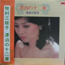 【中古】LP 牧村三枝子 漂泊の十二章 MR3206 POLYDOR /00260