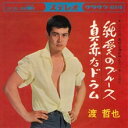 【中古】7” 渡哲也 純愛のブルース / 真赤なドラム CW300 CROWN /00080