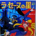 【中古】7” アニメ ラ・セーヌの星 / 私はシモーヌ SCS257 COLUMBIA /00080