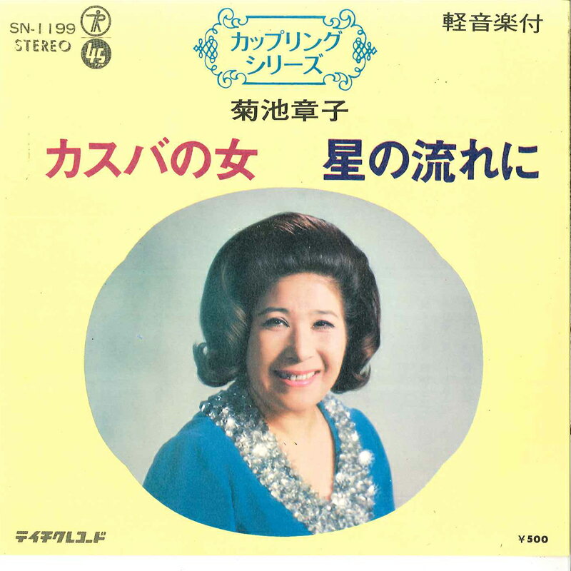 【中古】7” 菊池章子 カスバの女 / 星の流れに SN1199 TEICHIKU /00080