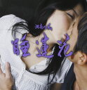 【中古】CD 湘南乃風 睡蓮花 TFCC89211 TOYS FACTORY /00110