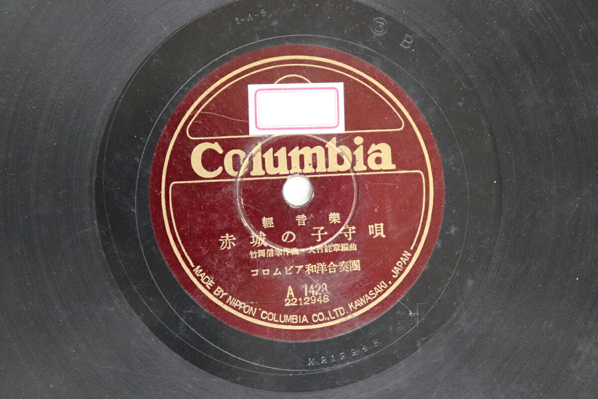 【中古】78RPM/SP コロムビア和洋合唱団 博多夜船 / 赤城の子守唄 A1428 COLUMBIA /00500