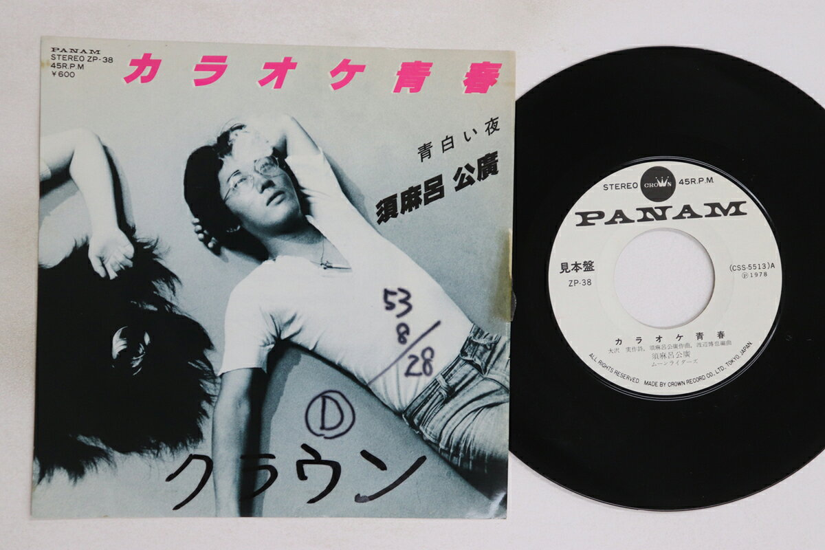 Artist Name: Ta Line - 【中古】7” 須麻呂公廣 カラオケ青春 / 青白い夜 ZP38PROMO PANAM プロモ /00080