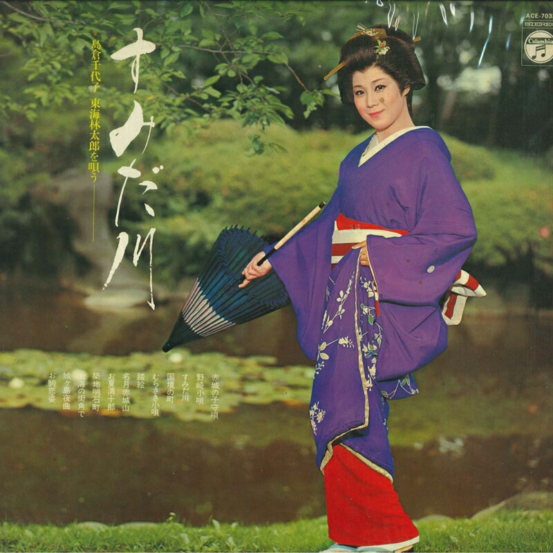 【中古】LP 島倉千代子 すみだ川 - 島倉千代子 東海林太郎を歌う - ACE7033 NIPPON COLUMBIA /00260