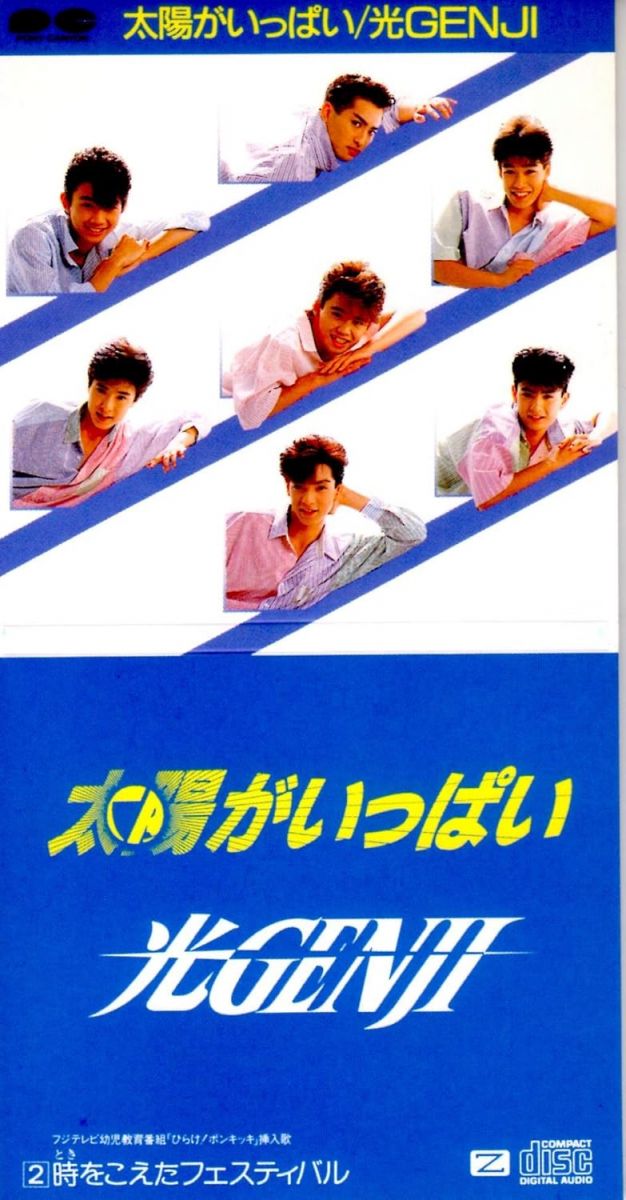 楽天市場】光GENJI 太陽がいっぱい（CD・DVD）の通販