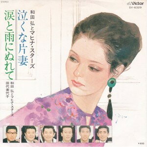 ・アーティスト 和田弘とマヒナ・スターズ ・タイトル 泣くな片妻 / 涙と雨にぬれて ・レーベル・型番 VICTOR SV6329 ・フォーマット 7インチレコード ・コンディション(盤) 良い (VG+) ・コンディション(ジャケット) 良い (VG+) ・コンディション(帯) オビなし ・特記事項 サンプル画像です。実際の商品の画像ではありません 商品写真はバーコード/カタログ番号に対応したサンプル画像ですので、お送りする商品の画像ではありません。帯やライナーなどの付属品は、特記事項に記載されている場合のみ含まれます。プロモやカラーレコードなどの仕様についても、該当する場合のみ特記事項に記載しています。 【ご購入前に必ずご確認ください】 ・本店サイト(www.recordcity.jp)とは価格、送料が違います ・本店サイト、その他支店のオーダーとは同梱発送できません ・注文確定後に別の注文を頂いた場合、注文同士の同梱は致しかねます。 ・別倉庫から発送しているため、店頭受け渡しは対応しておりません ・一部商品は他の通販サイトでも販売しているため、ご注文のタイミングによっては商品のご用意ができない場合がございます。 ・土日祝日はお休みです 金曜・祝前日9時以降のご連絡またはご入金は、返答または発送が週明け・祝日明けに順次対応となります。 ・ご購入後のキャンセル不可 ご購入後のキャンセルはいかなる理由においてもお受けできません。ご了承の上、ご購入くださいませ。 ・日本郵便(ゆうパック/ゆうメール)によるお届けになります。 ・中古品であることをご理解ください 当ストアでは中古商品を主に販売しております。中古品であることをご理解の上ご購入ください。また、一部商品はRecordCityオンラインストアで試聴可能です。 ・返品について お客様のご都合による返品は一切承っておりません。 表記の内容と実際の商品に相違がある場合、また針飛び等で返品・返金をご希望される場合は、商品の到着後1週間以内にご連絡ください。商品の返送をこちらで確認後、キャンセル・返金を行います。 コンディションVG以下の商品は返品できません。プレイに影響のない表面のこすれ傷、プレス起因のノイズ盤は返品の対象外です。 【コンディション表記】 ・ほぼ新品(M-)(Like New) 完全な新品。未使用。当店ではほぼ使用しません ・非常に良い(EX)(Excellent) 中古盤として美品な状態。わずかな経年を感じるものの傷みを感じさせない、当店基準で最高の状態 ・良い(VG+)(Very Good Plus) 丁寧に扱われた中古品で、軽い使用感がみられる。 ・可(VG)(Acceptable) 使い込まれた中古品で、「良い」よりもさらに使用感がみられる。 ・悪い(VG-)(Bad) 状態が悪いアイテム。使用の保障はなく、再生不可、針飛び、目立つノイズがあるかもしれない。状態によるクレーム不可。返品不可。 ・非常に悪い(G)(Very Bad) 「悪い」よりさらに状態が悪いアイテム。使用の保障はなく、再生不可、針飛び、目立つノイズがあるかもしれない。状態によるクレーム不可。返品不可。 ・ジャンク(Fair)(Junk/Fair) 割れている、反っている、水ダメージがある、カビ、ジャケットが分離している、ひどい書き込み、ひどい擦れなど最低の状態。使用の保障はなく、再生不可、針飛び、目立つノイズがあるかもしれない。状態によるクレーム不可。返品不可。 ・ジャンク(Poor)(Junk/Poor) 割れている、反っている、水ダメージがある、カビ、ジャケットが分離している、ひどい書き込み、ひどい擦れなど最低の状態。使用の保障はなく、再生不可、針飛び、目立つノイズがあるかもしれない。状態によるクレーム不可。返品不可。